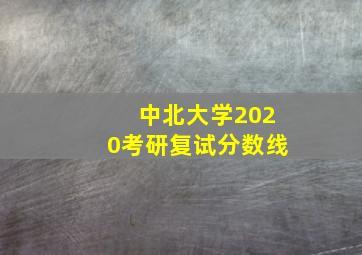 中北大学2020考研复试分数线