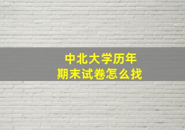 中北大学历年期末试卷怎么找