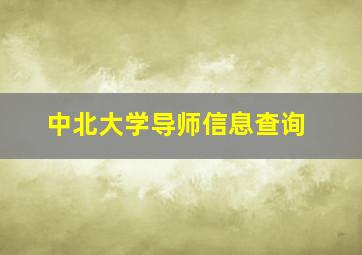 中北大学导师信息查询