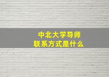 中北大学导师联系方式是什么