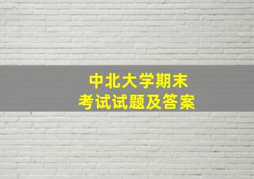 中北大学期末考试试题及答案