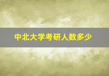 中北大学考研人数多少