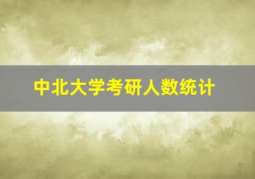 中北大学考研人数统计