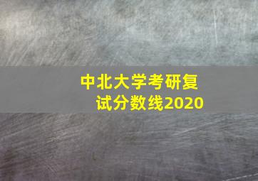 中北大学考研复试分数线2020