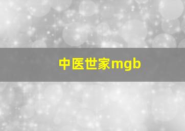 中医世家mgb