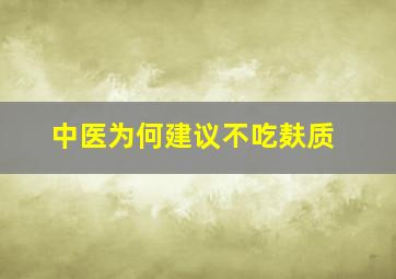 中医为何建议不吃麸质