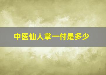 中医仙人掌一付是多少