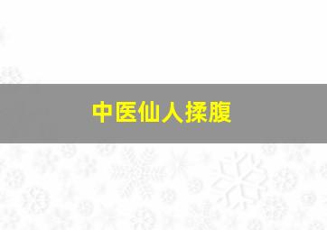 中医仙人揉腹