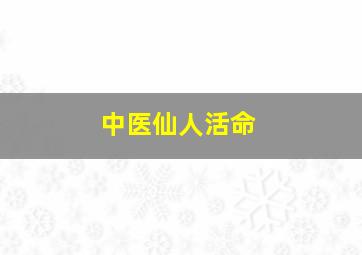 中医仙人活命