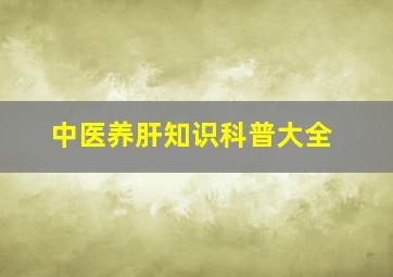 中医养肝知识科普大全