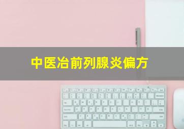 中医冶前列腺炎偏方