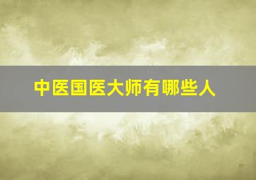 中医国医大师有哪些人