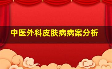 中医外科皮肤病病案分析