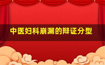 中医妇科崩漏的辩证分型