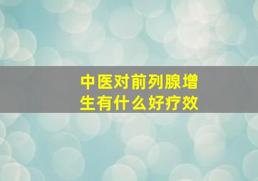 中医对前列腺增生有什么好疗效