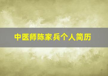 中医师陈家兵个人简历