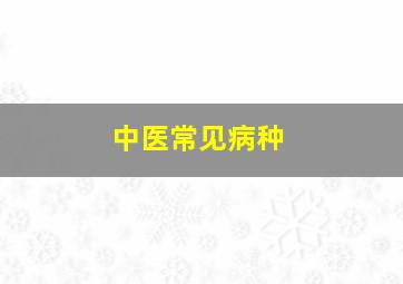 中医常见病种