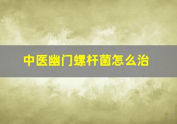 中医幽门螺杆菌怎么治