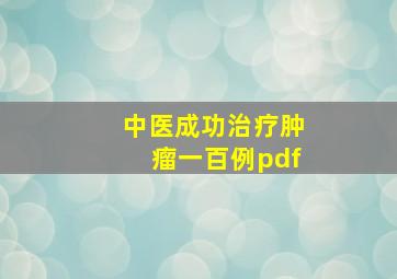 中医成功治疗肿瘤一百例pdf