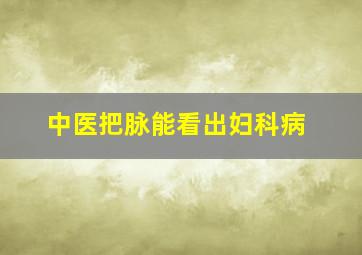 中医把脉能看出妇科病