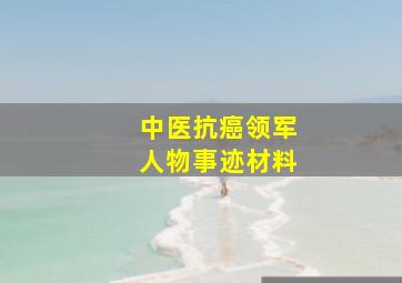 中医抗癌领军人物事迹材料