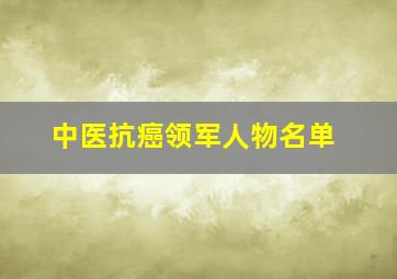 中医抗癌领军人物名单