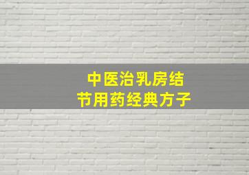 中医治乳房结节用药经典方子