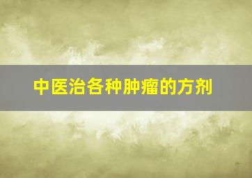 中医治各种肿瘤的方剂