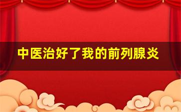 中医治好了我的前列腺炎