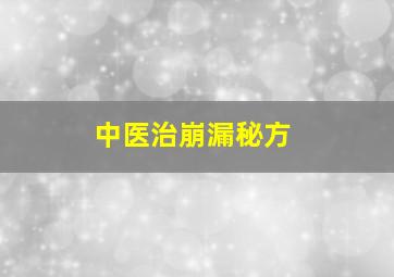 中医治崩漏秘方