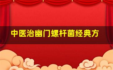 中医治幽门螺杆菌经典方