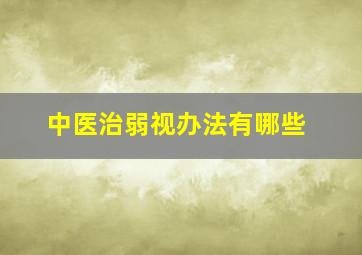 中医治弱视办法有哪些