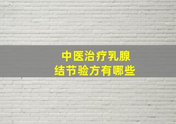 中医治疗乳腺结节验方有哪些