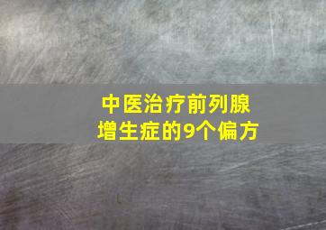 中医治疗前列腺增生症的9个偏方