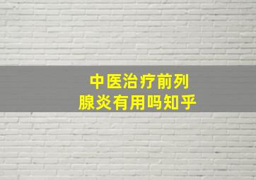 中医治疗前列腺炎有用吗知乎