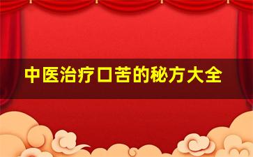 中医治疗口苦的秘方大全