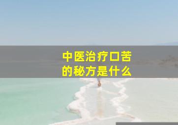 中医治疗口苦的秘方是什么