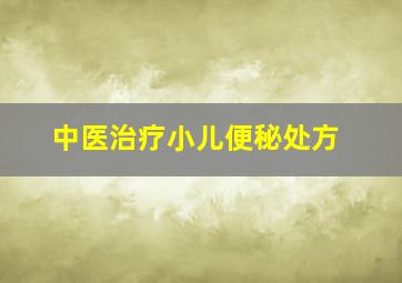 中医治疗小儿便秘处方