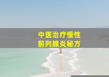 中医治疗慢性前列腺炎秘方