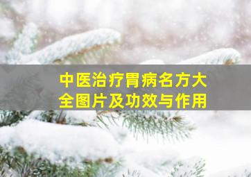 中医治疗胃病名方大全图片及功效与作用