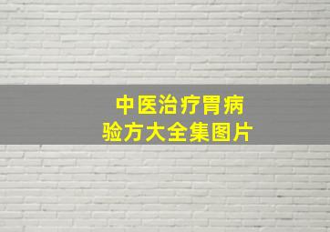 中医治疗胃病验方大全集图片