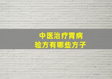 中医治疗胃病验方有哪些方子