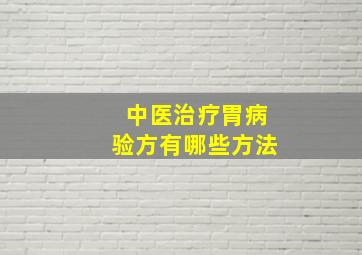 中医治疗胃病验方有哪些方法