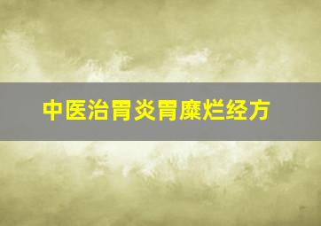 中医治胃炎胃糜烂经方