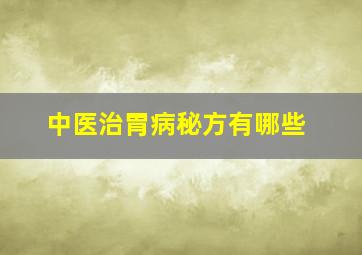 中医治胃病秘方有哪些