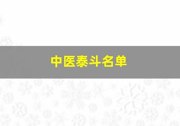 中医泰斗名单