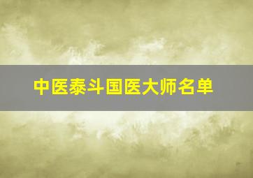 中医泰斗国医大师名单