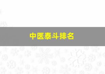 中医泰斗排名