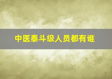 中医泰斗级人员都有谁