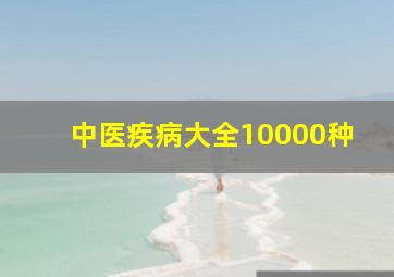 中医疾病大全10000种